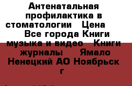 Антенатальная профилактика в стоматологии › Цена ­ 298 - Все города Книги, музыка и видео » Книги, журналы   . Ямало-Ненецкий АО,Ноябрьск г.